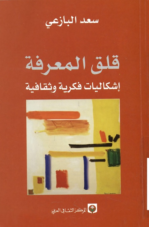 قلق المعرفة : إشكاليات فكرية وثقافية
